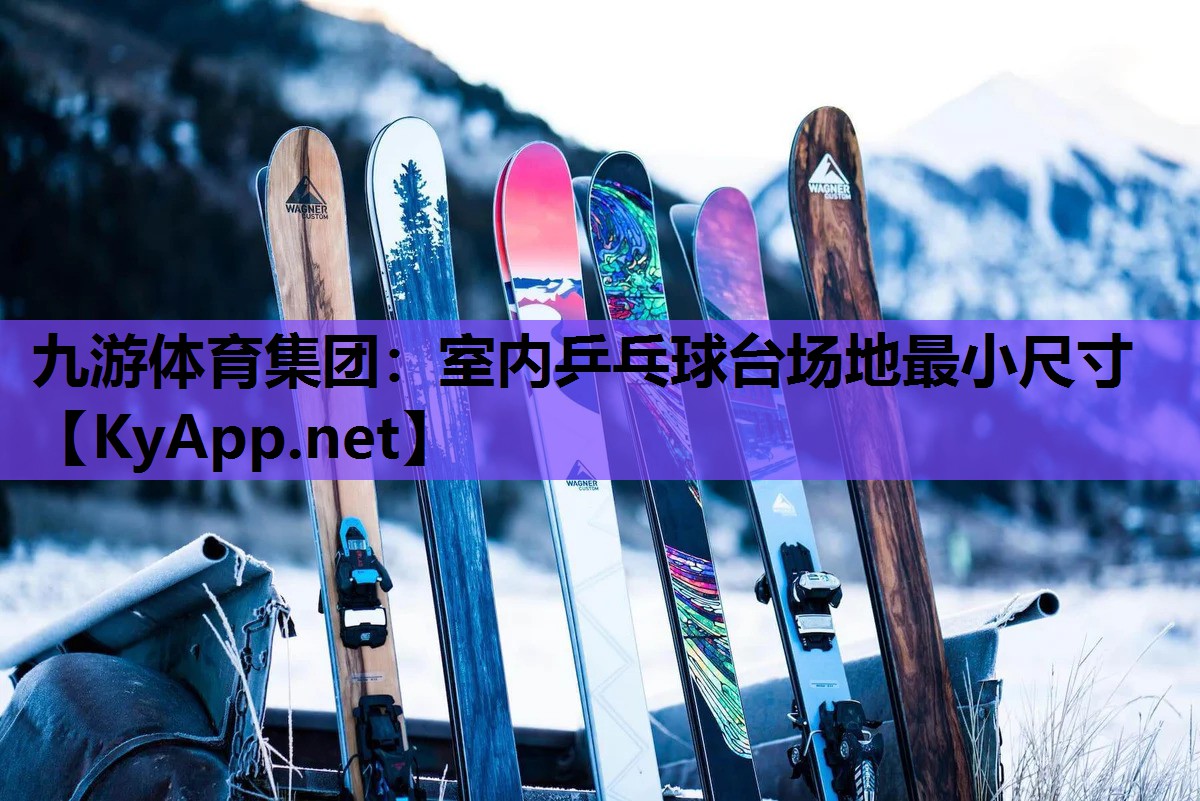 九游体育集团：室内乒乓球台场地最小尺寸