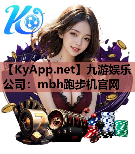 九游娱乐公司：mbh跑步机官网
