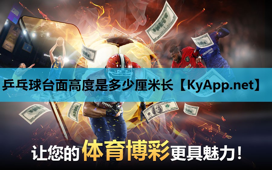 乒乓球台面高度是多少厘米长