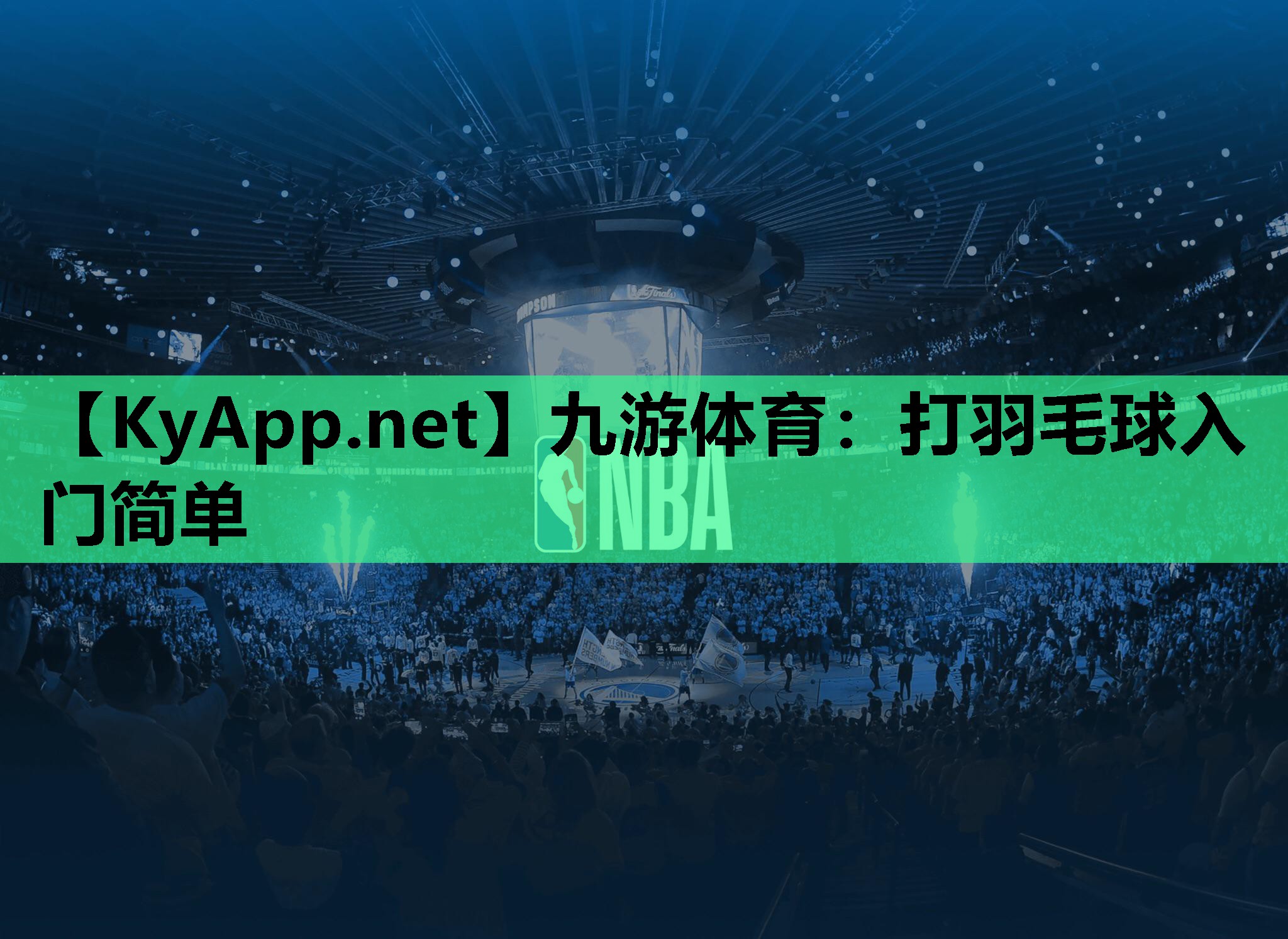 九游体育：打羽毛球入门简单
