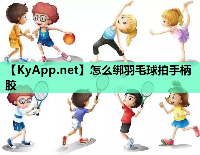 怎么绑羽毛球拍手柄胶