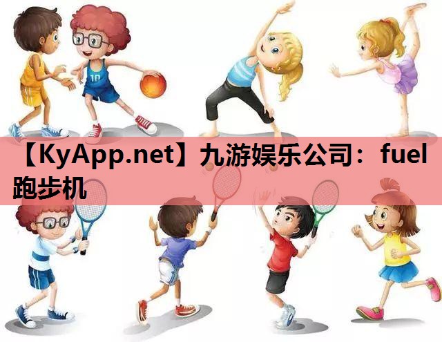 九游娱乐公司：fuel跑步机