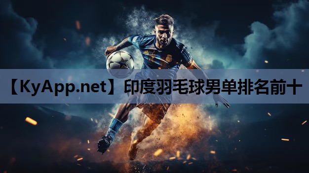 印度羽毛球男单排名前十
