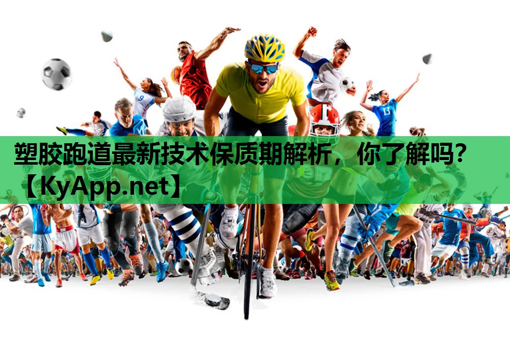 塑胶跑道最新技术保质期解析，你了解吗？