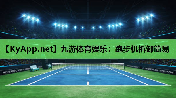 九游体育娱乐：跑步机拆卸简易