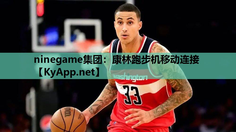 ninegame集团：康林跑步机移动连接