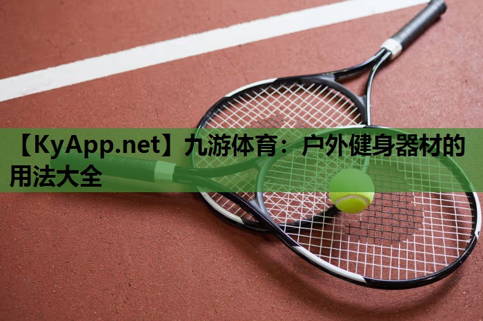 九游体育：户外健身器材的用法大全