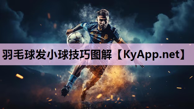 羽毛球发小球技巧图解