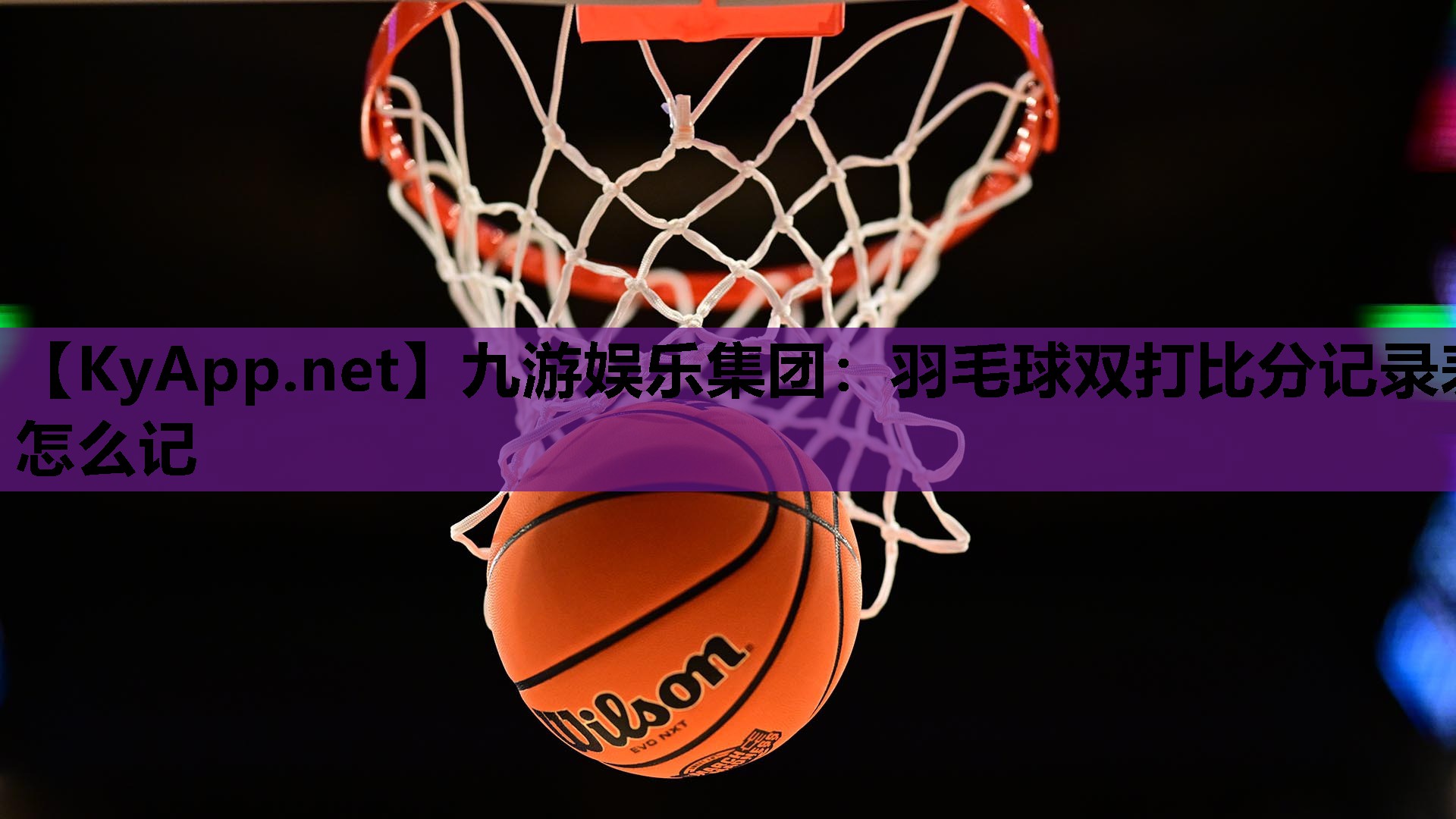 九游娱乐集团：羽毛球双打比分记录表怎么记