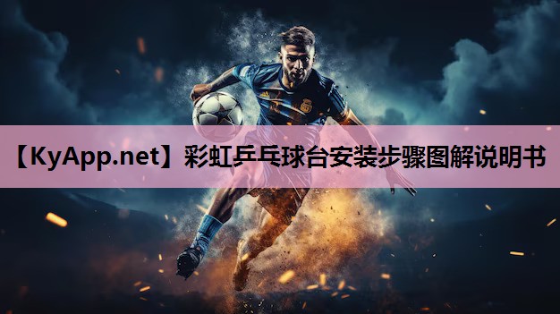 彩虹乒乓球台安装步骤图解说明书