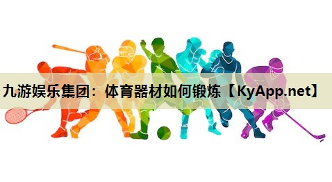 九游娱乐集团：体育器材如何锻炼