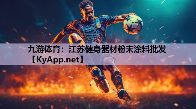 九游体育：江苏健身器材粉末涂料批发