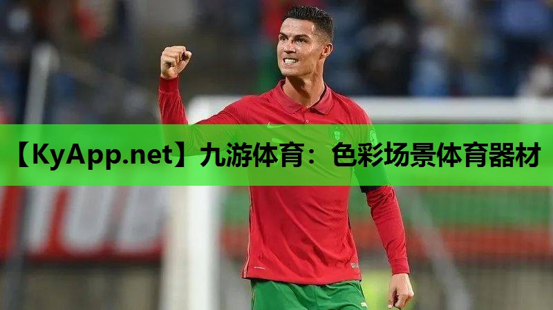 九游体育：色彩场景体育器材