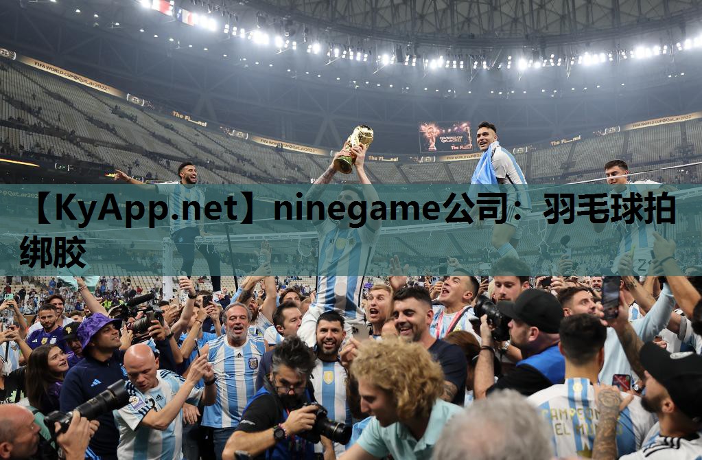 ninegame公司：羽毛球拍绑胶