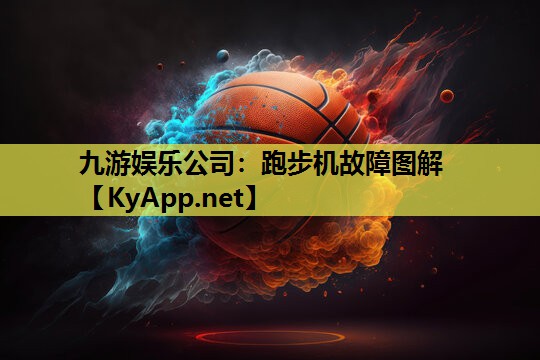 九游娱乐公司：跑步机故障图解