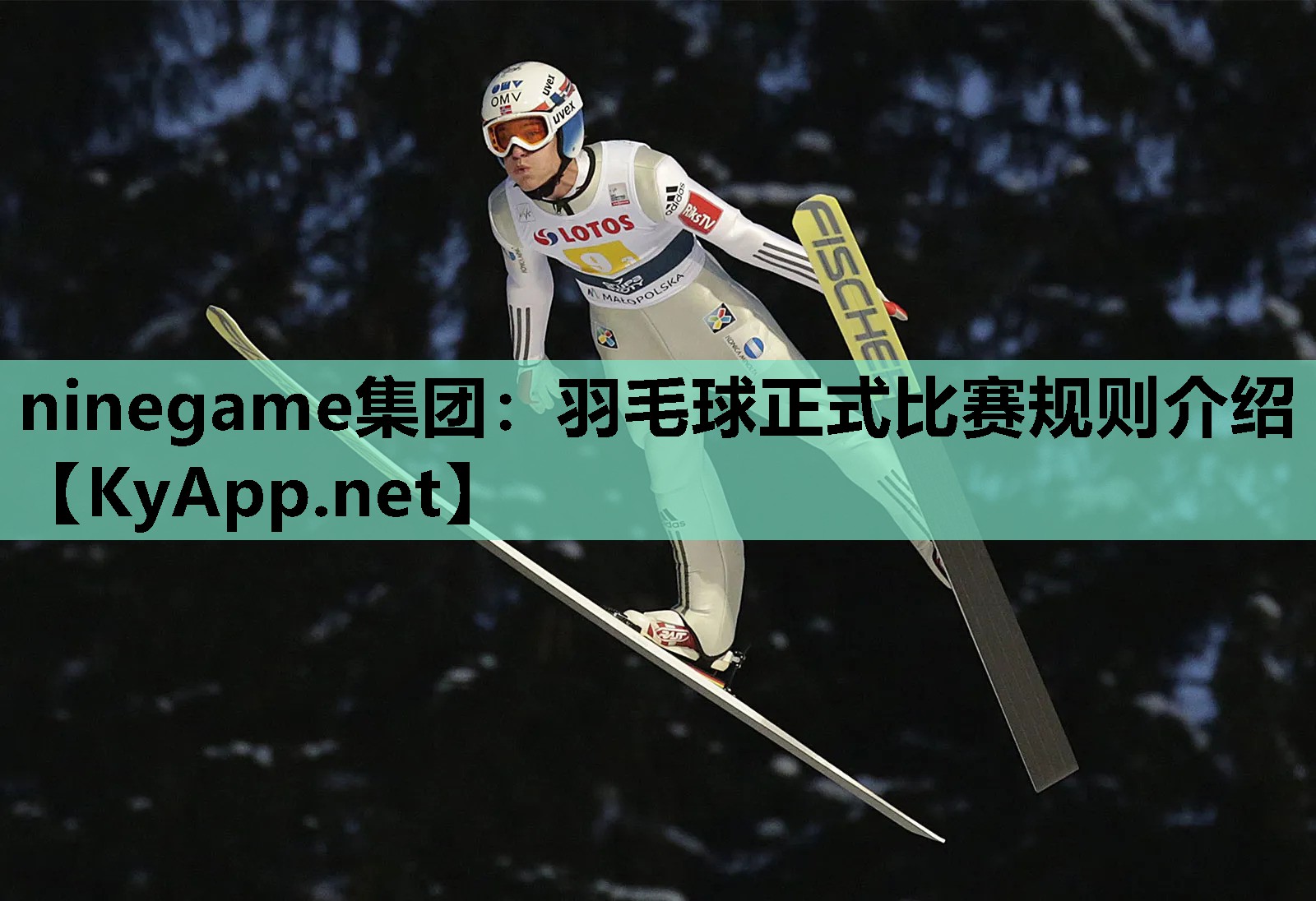 ninegame集团：羽毛球正式比赛规则介绍