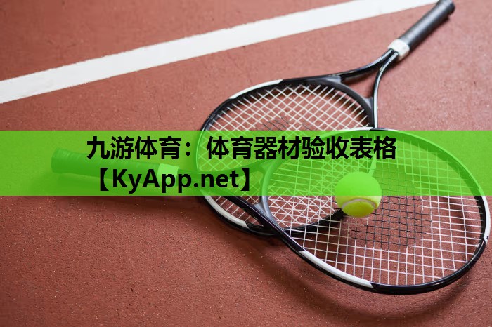 九游体育：体育器材验收表格