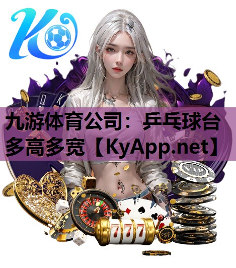 九游体育公司：乒乓球台多高多宽