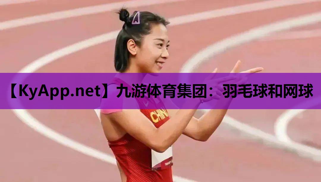 九游体育集团：羽毛球和网球