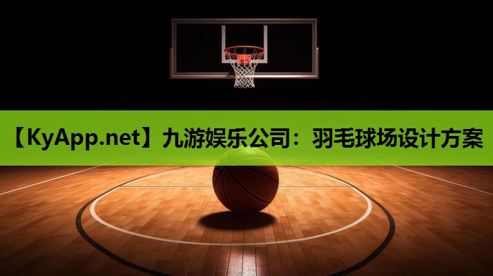 九游娱乐公司：羽毛球场设计方案