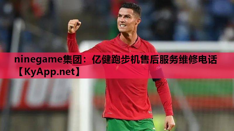 ninegame集团：亿健跑步机售后服务维修电话