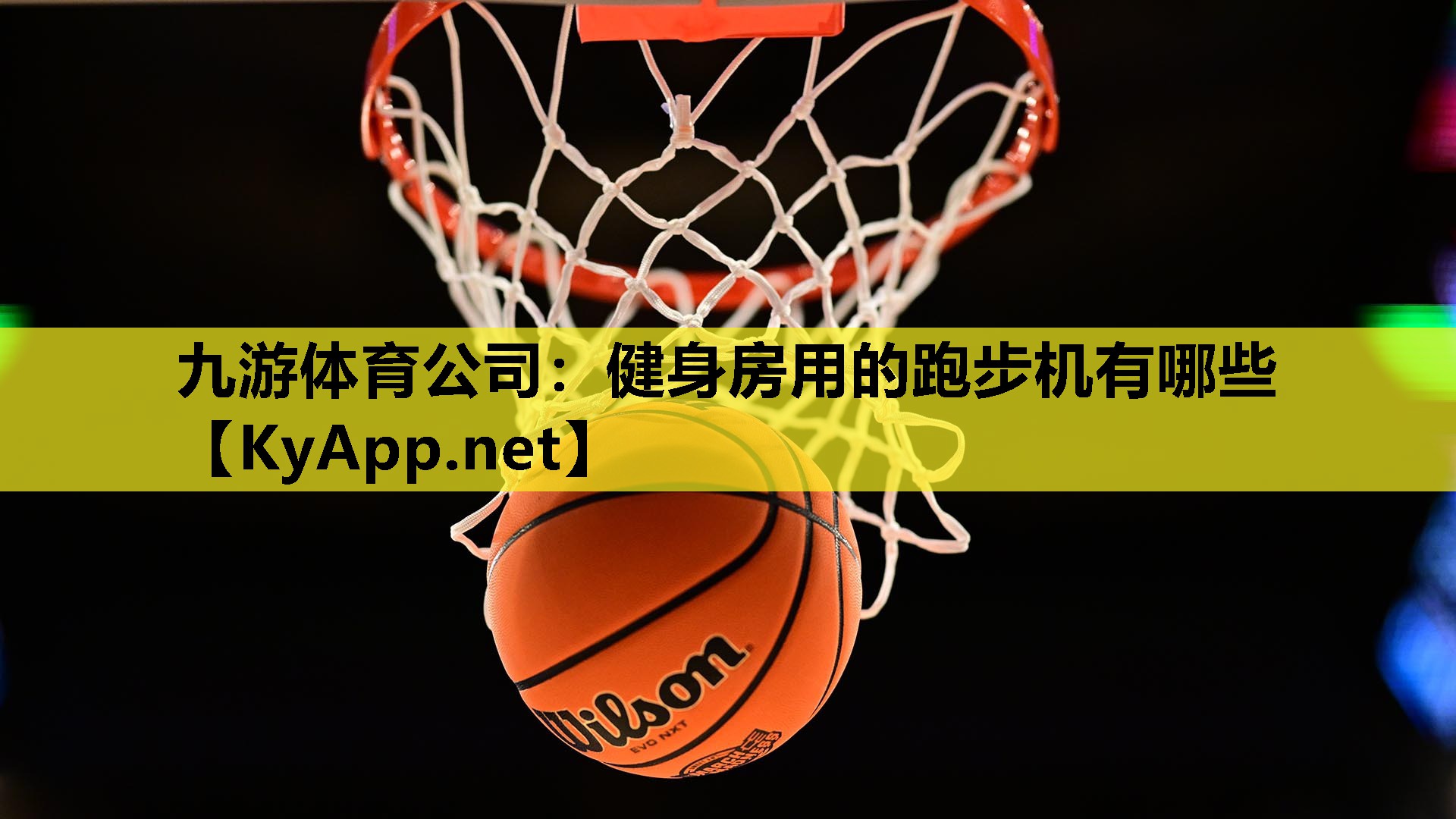 九游体育公司：健身房用的跑步机有哪些