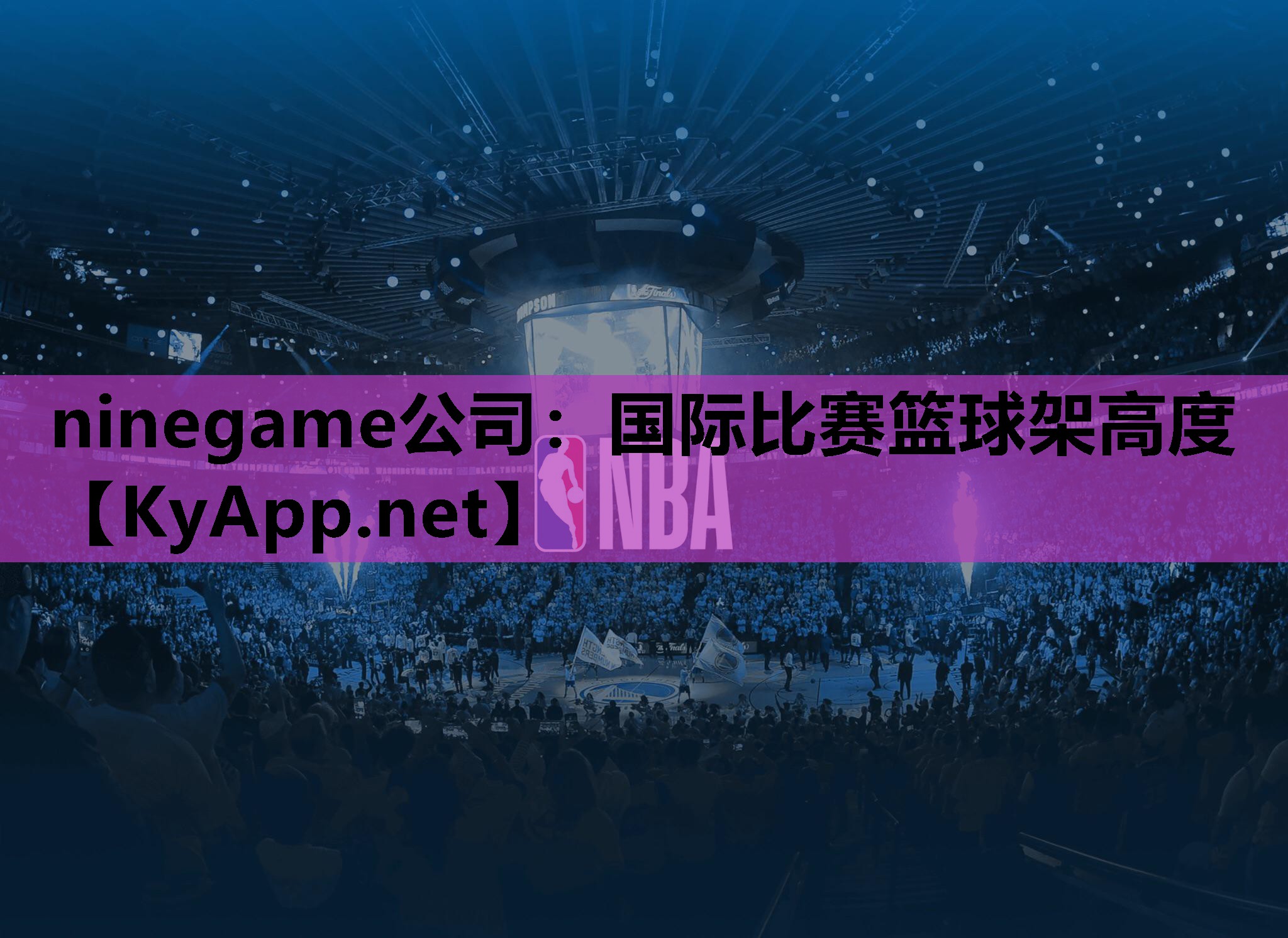 ninegame公司：国际比赛篮球架高度