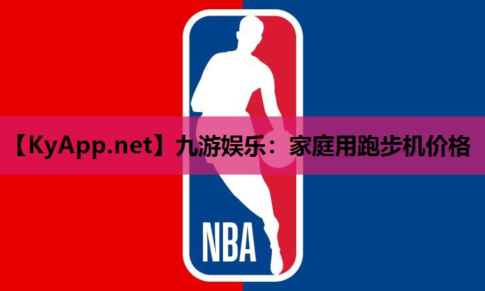 九游娱乐：家庭用跑步机价格