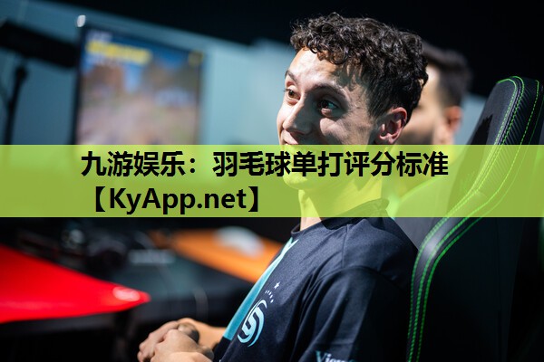 九游娱乐：羽毛球单打评分标准