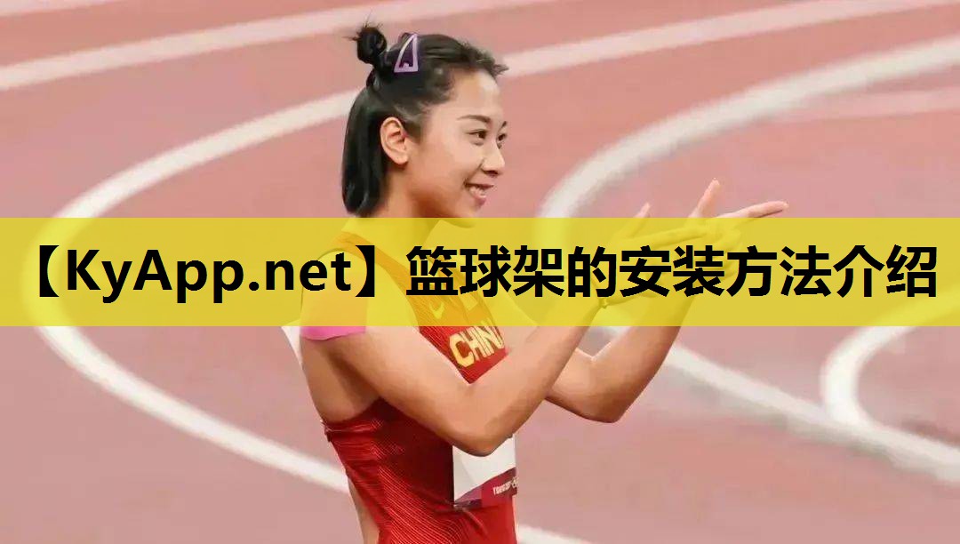 篮球架的安装方法介绍