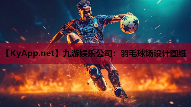 九游娱乐公司：羽毛球场设计图纸