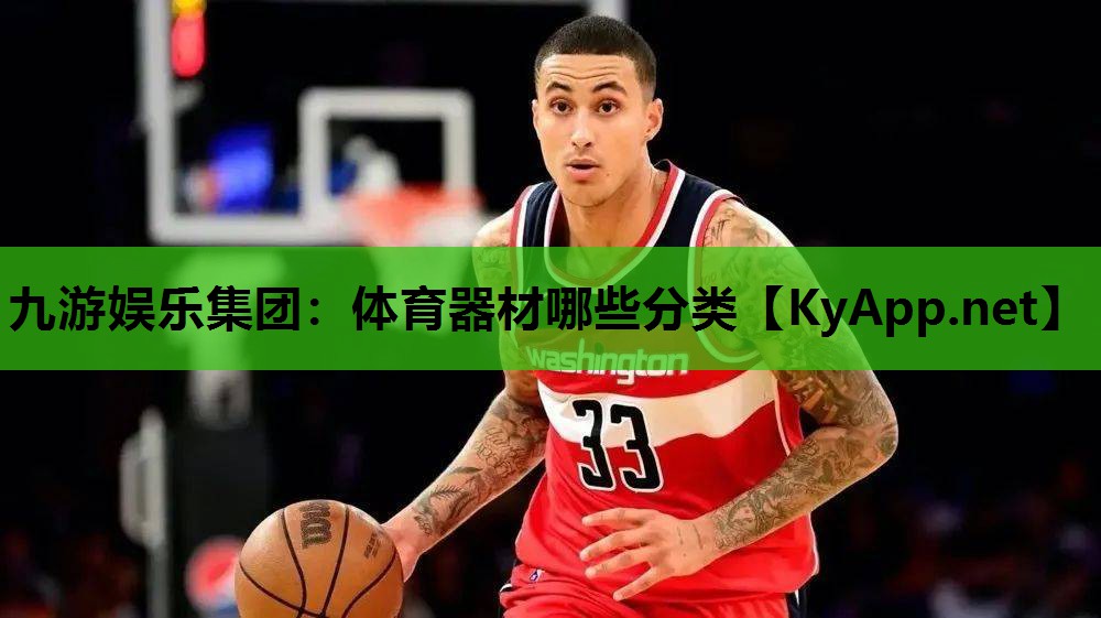 九游娱乐集团：体育器材哪些分类