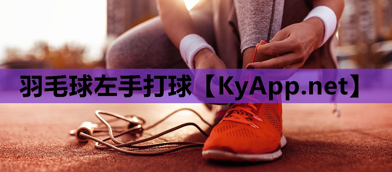 羽毛球左手打球