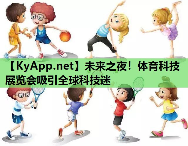 未来之夜！体育科技展览会吸引全球科技迷