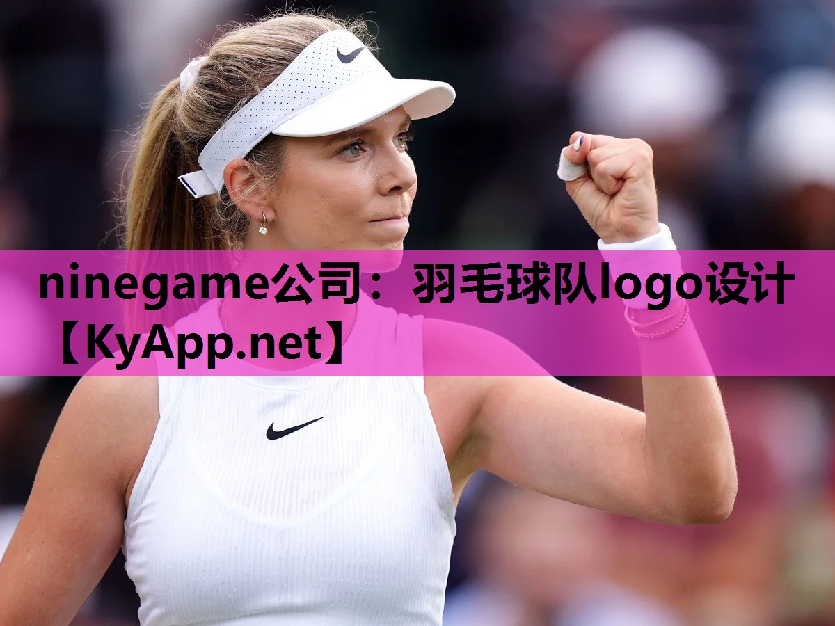 ninegame公司：羽毛球队logo设计