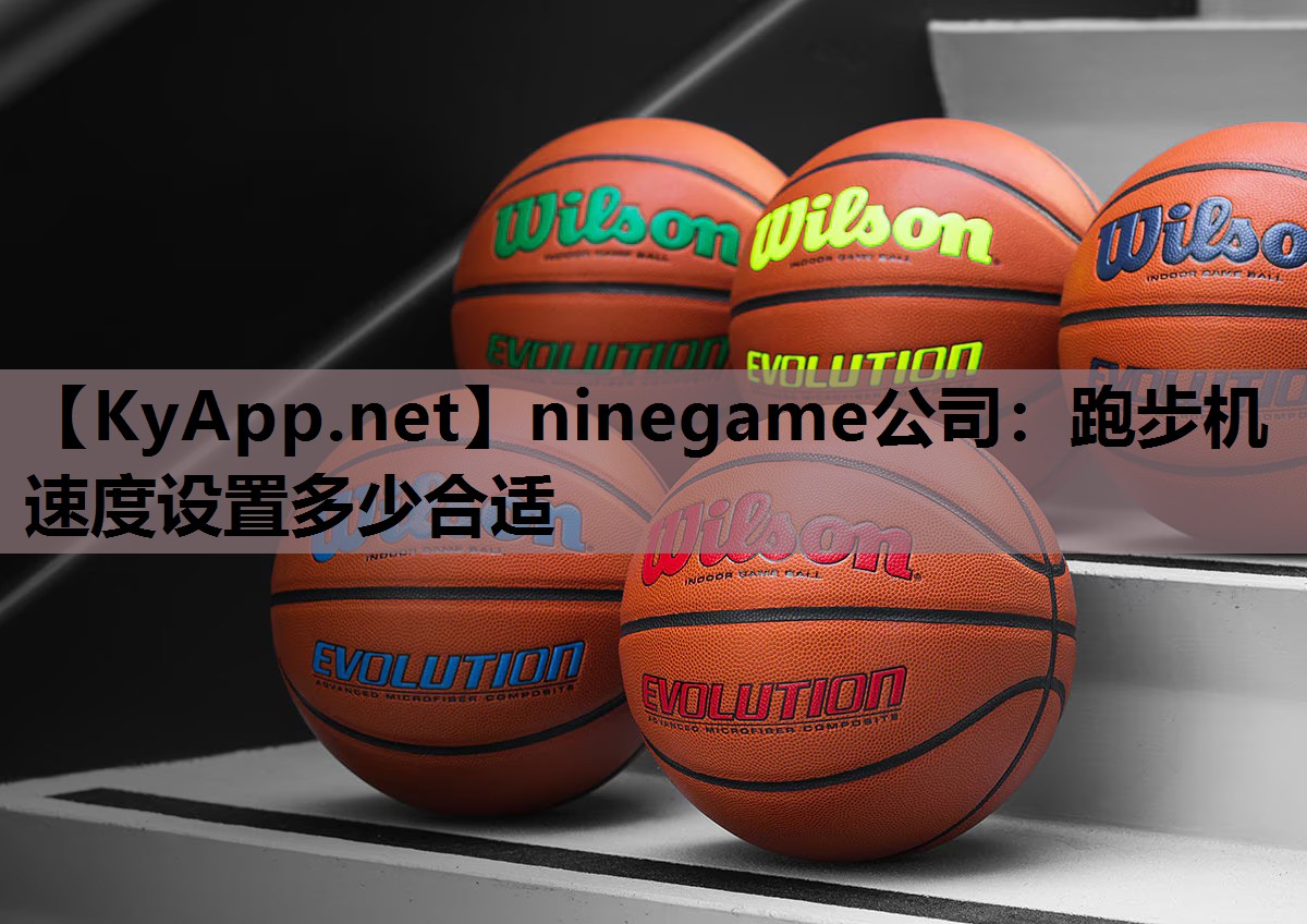 ninegame公司：跑步机速度设置多少合适