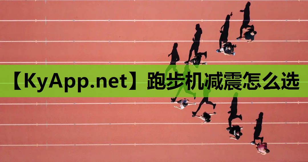 跑步机减震怎么选