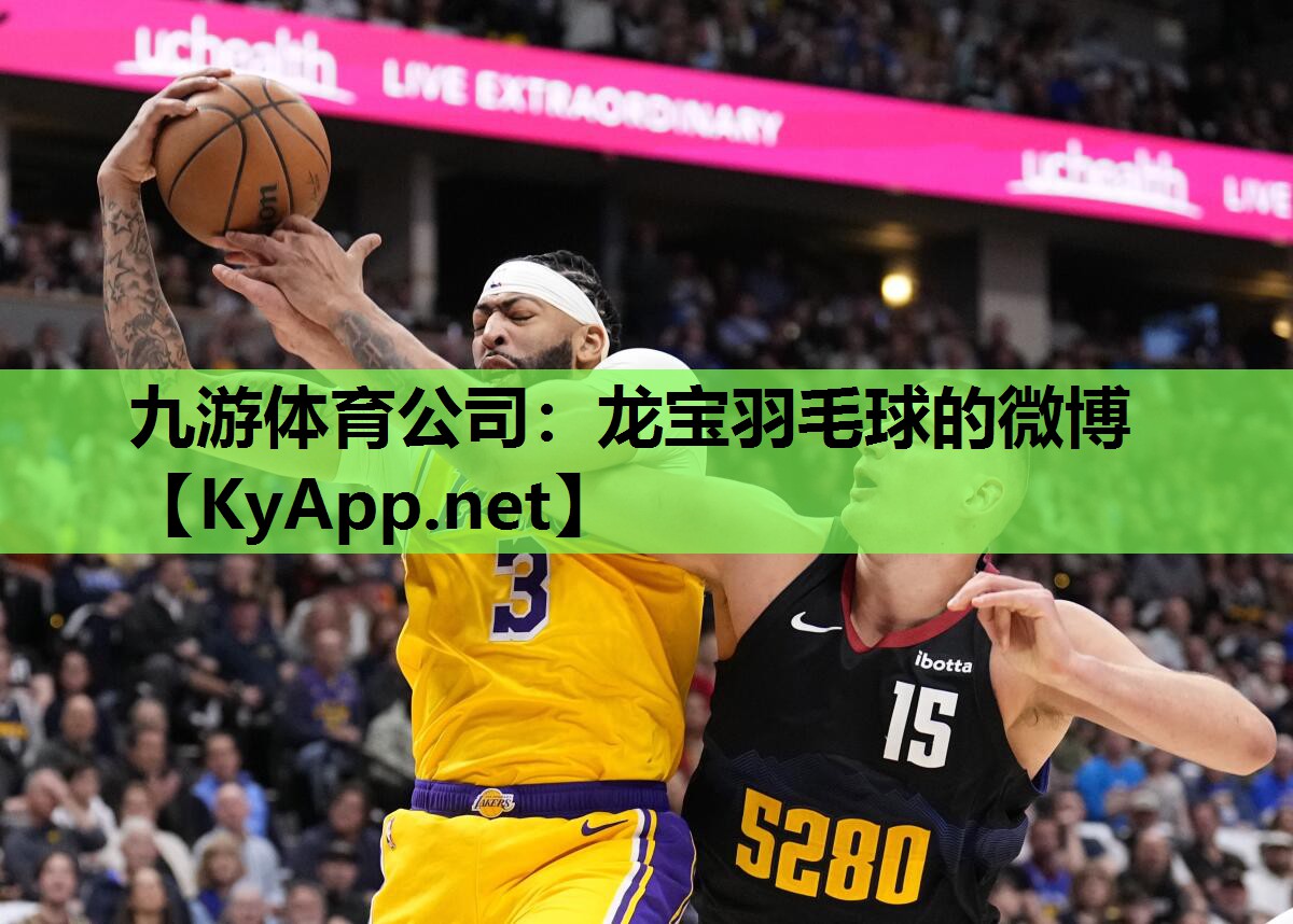 九游体育公司：龙宝羽毛球的微博