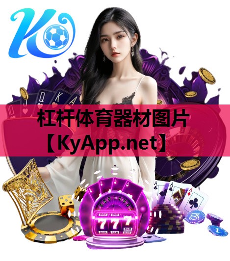 杠杆体育器材图片