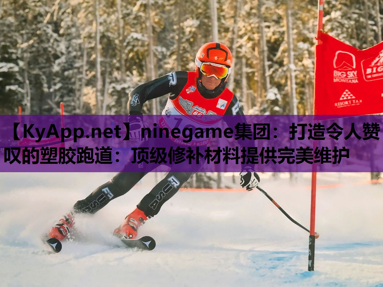 ninegame集团：打造令人赞叹的塑胶跑道：顶级修补材料提供完美维护