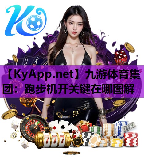 九游体育集团：跑步机开关键在哪图解