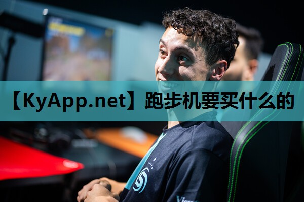 跑步机要买什么的