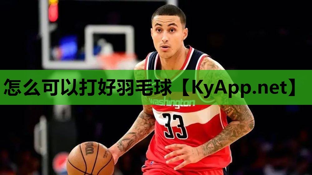 怎么可以打好羽毛球