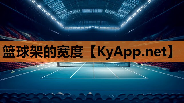 篮球架的宽度