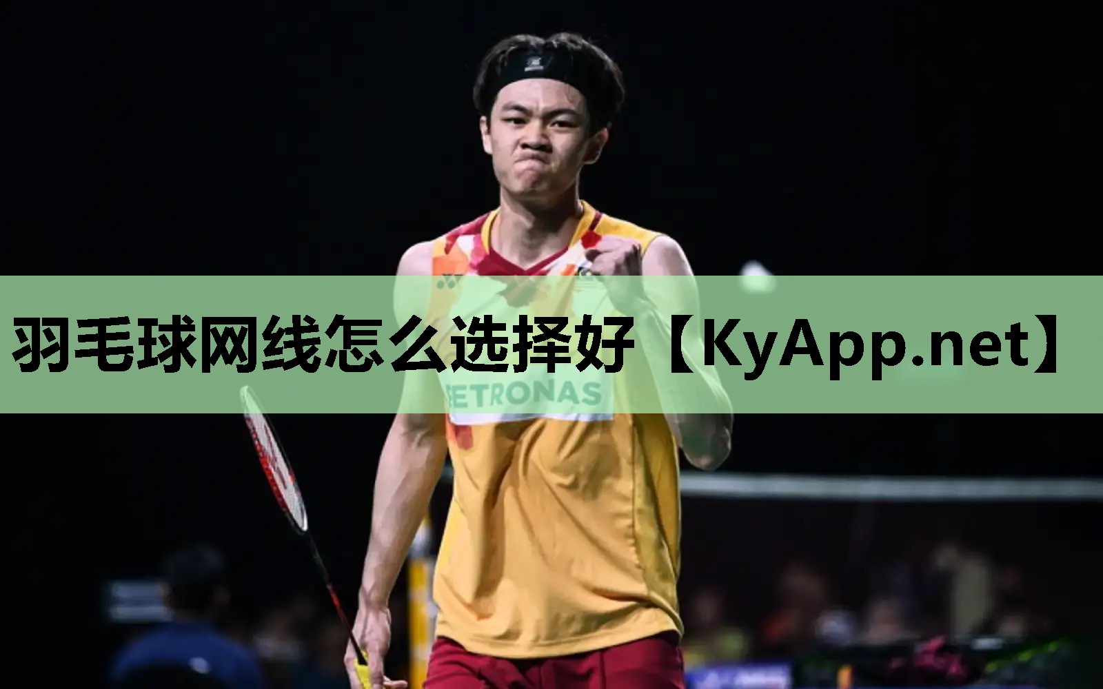 羽毛球网线怎么选择好