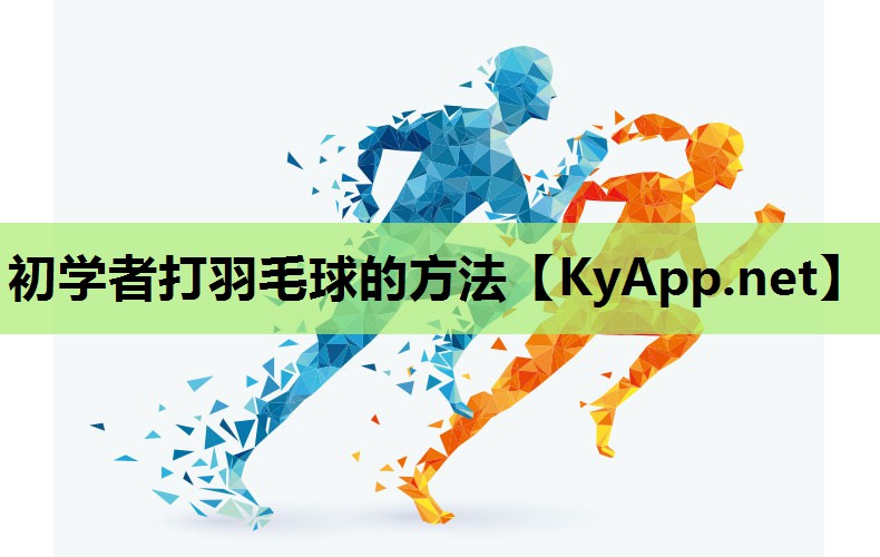 初学者打羽毛球的方法