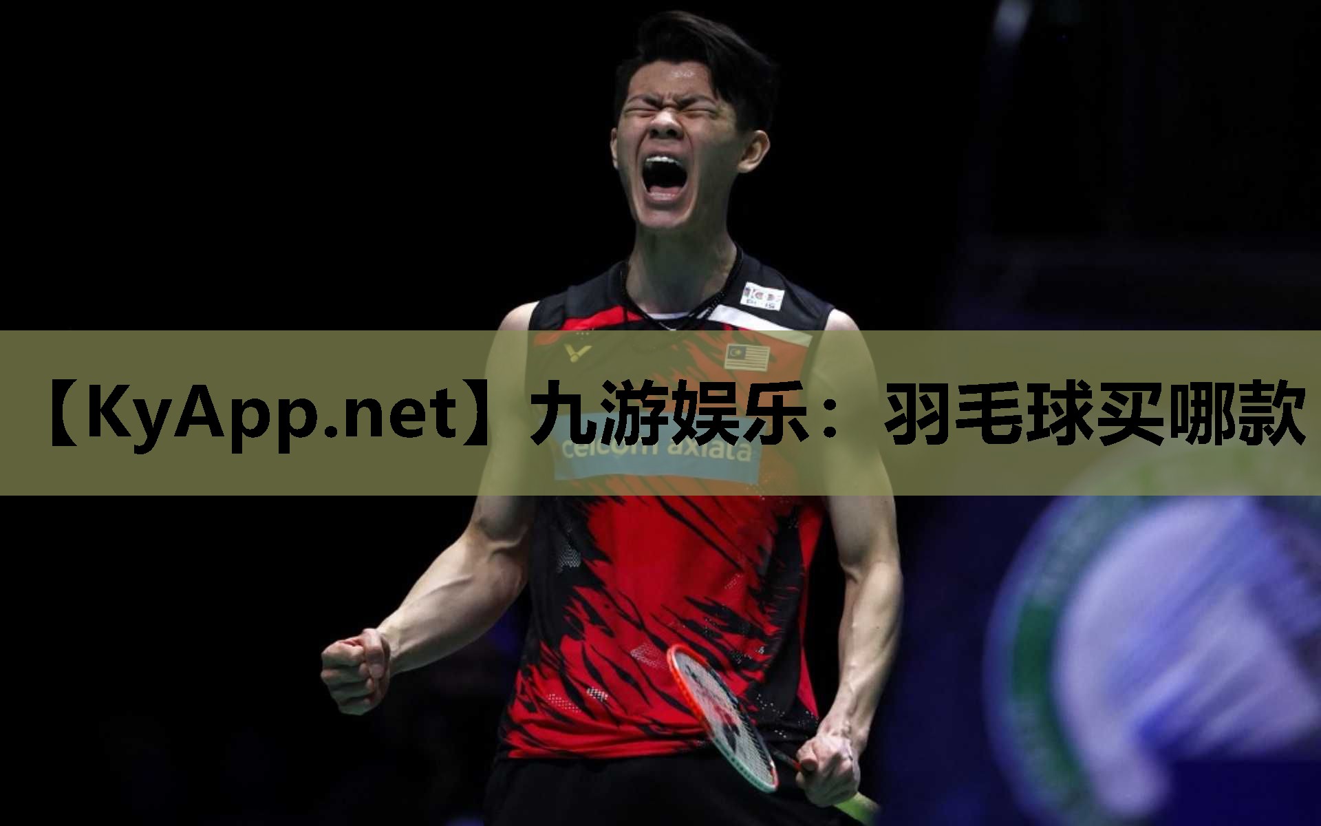 九游娱乐：羽毛球买哪款