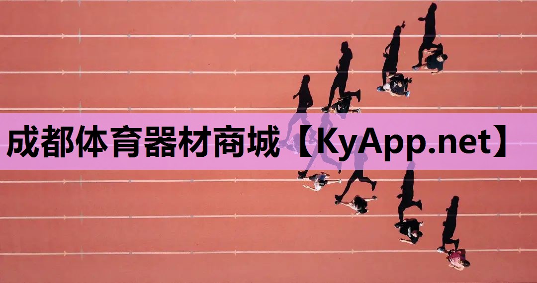 成都体育器材商城