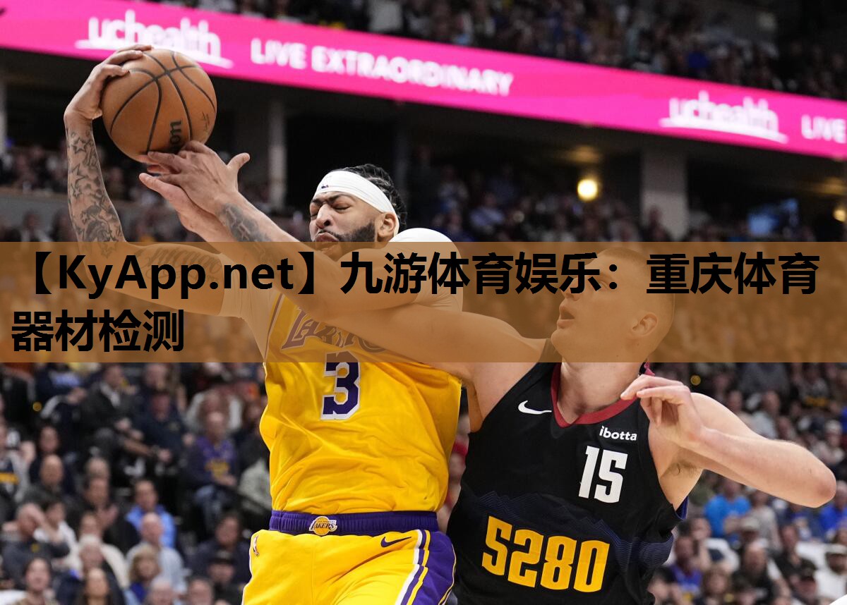 九游体育娱乐：重庆体育器材检测