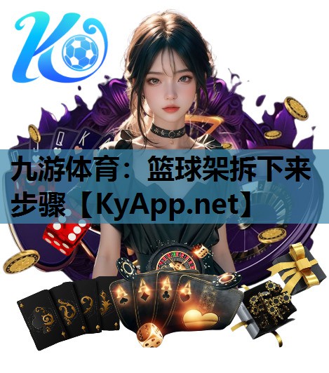 九游体育：篮球架拆下来步骤